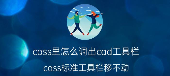 cass里怎么调出cad工具栏 cass标准工具栏移不动？